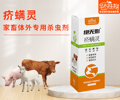 家畜寄生虫驱虫药疥螨除猪牛羊虱子螨虫跳蚤蜱虫吸血虫蝇蛆杀虫剂