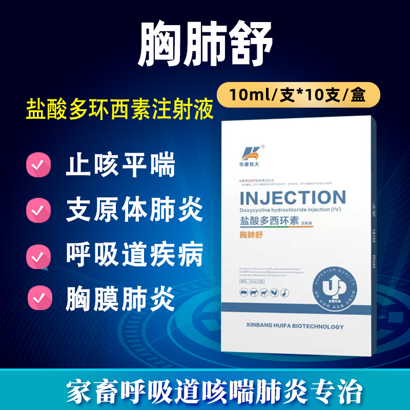 胸肺舒-盐酸多西环素注射液