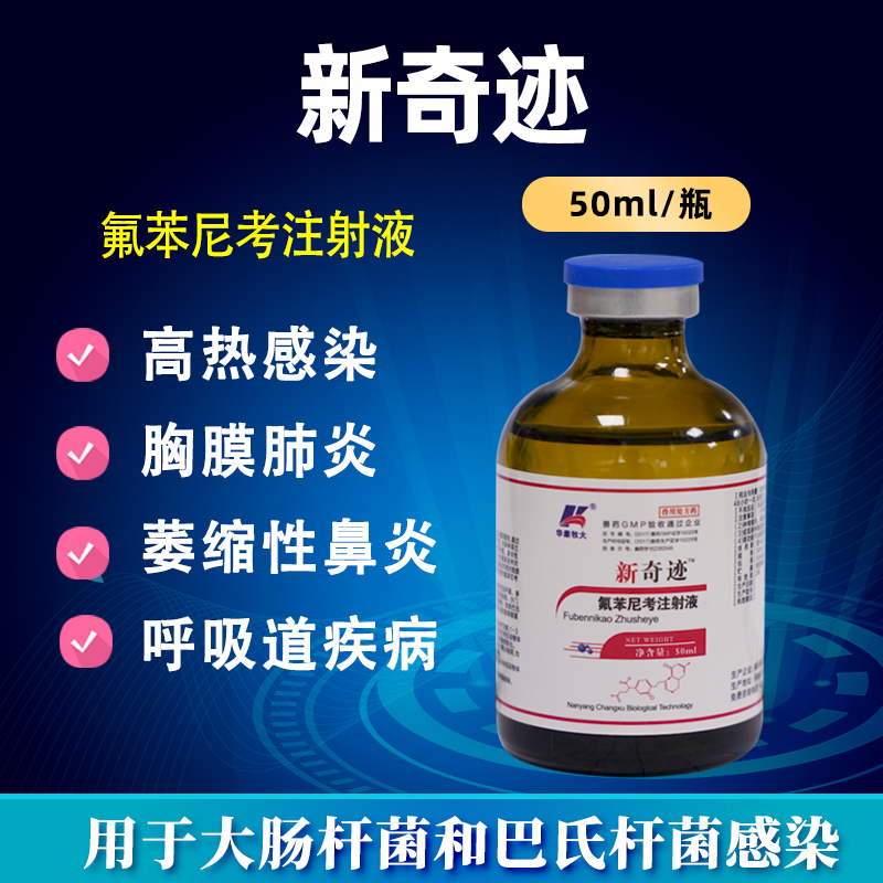 新奇迹-氟苯尼考注射液