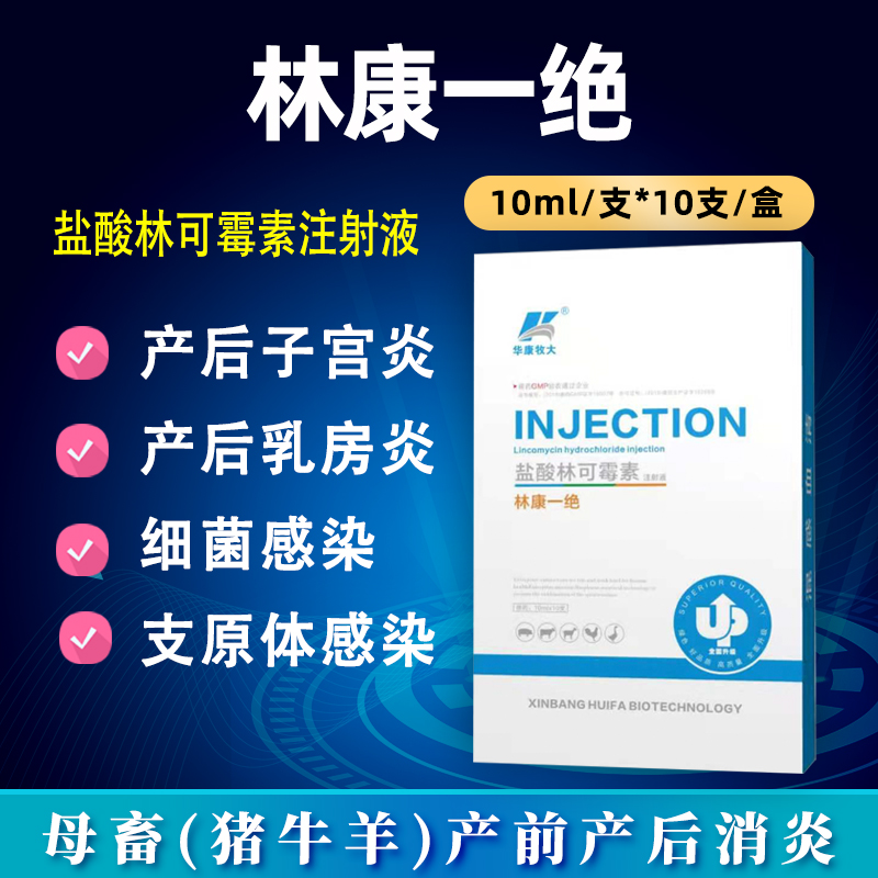林康一绝-盐酸林可霉素注射液