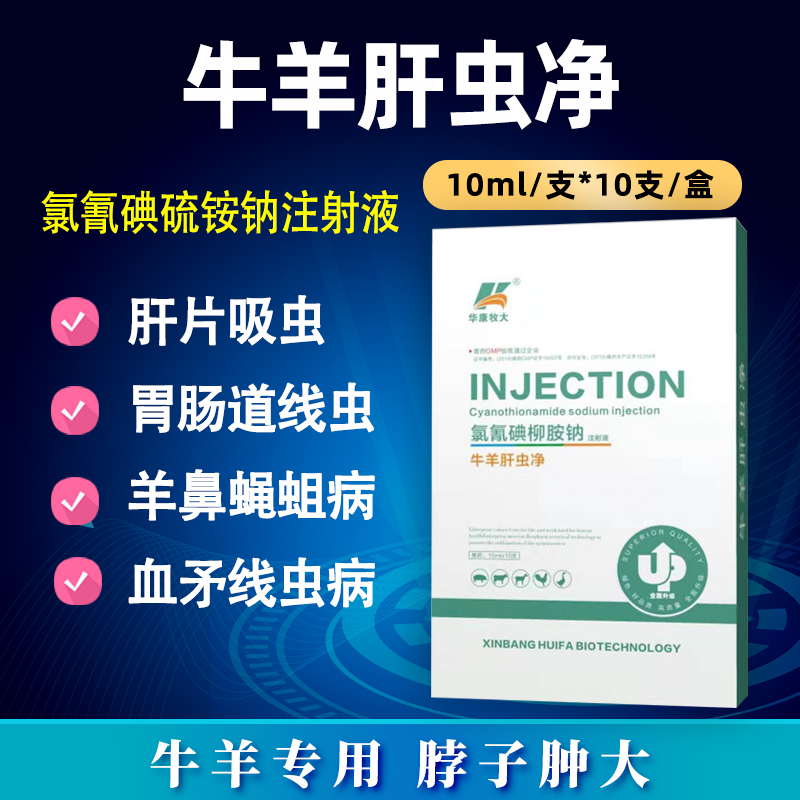 牛羊肝虫净-氯氰碘柳胺钠注射液