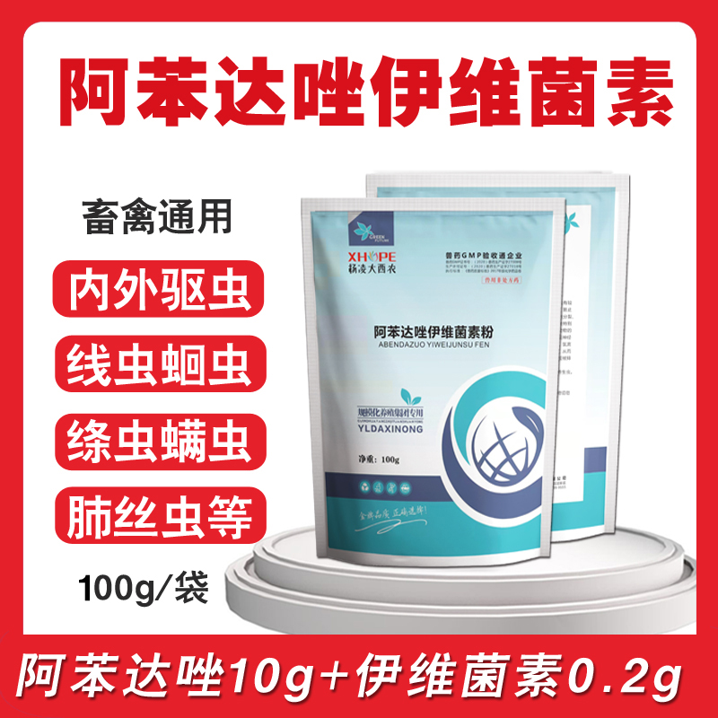 阿苯达唑伊维菌素粉