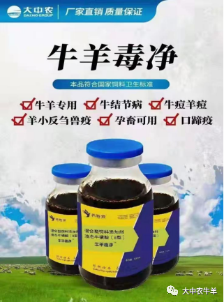 牛羊毒净-牛羊病毒性疾病