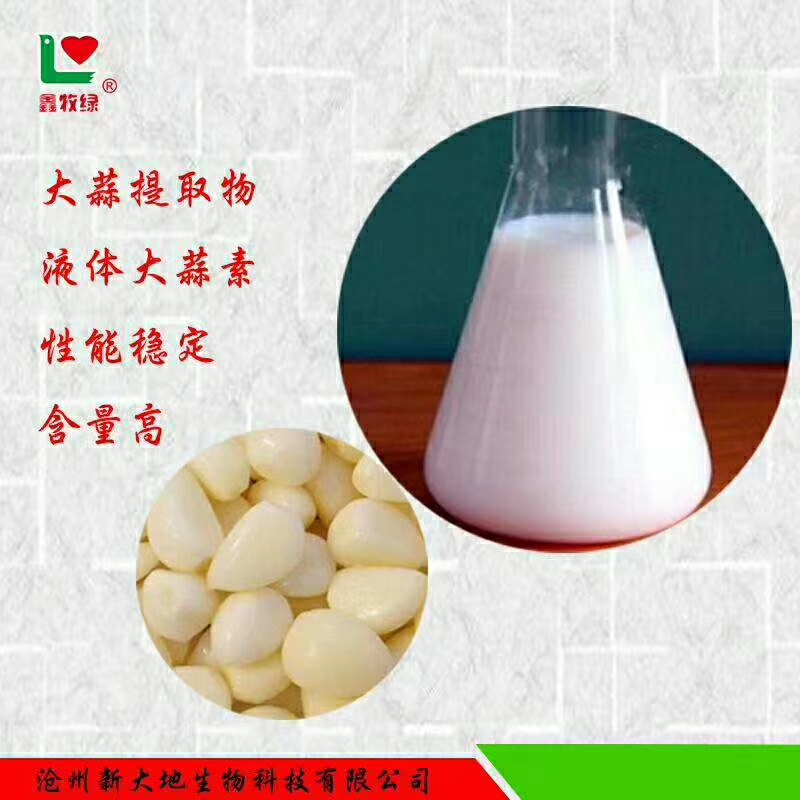 液体大蒜素