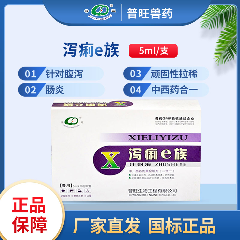  泻痢e族 