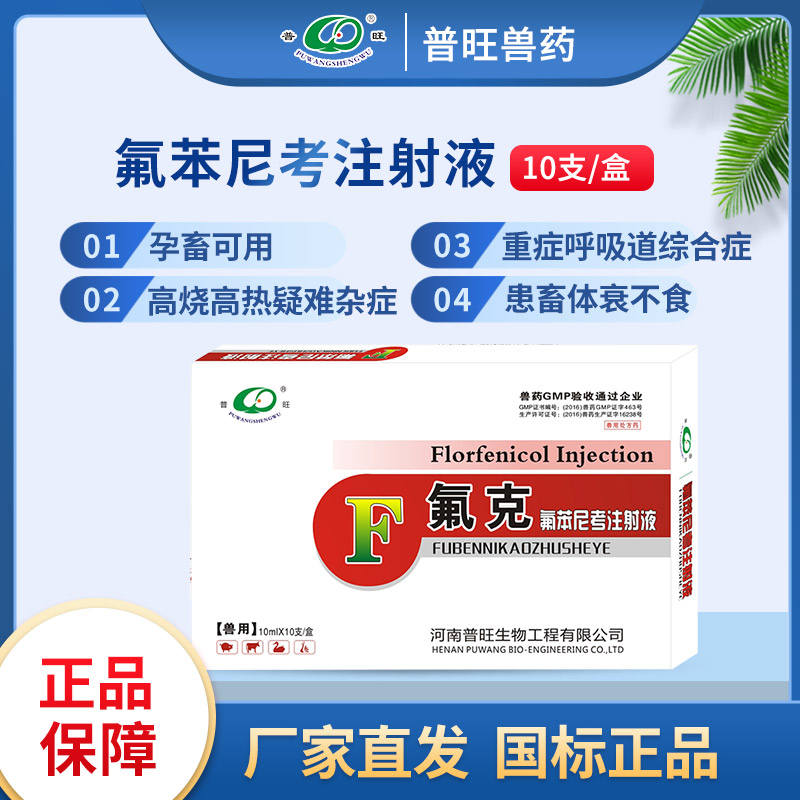 氟苯尼考注射液