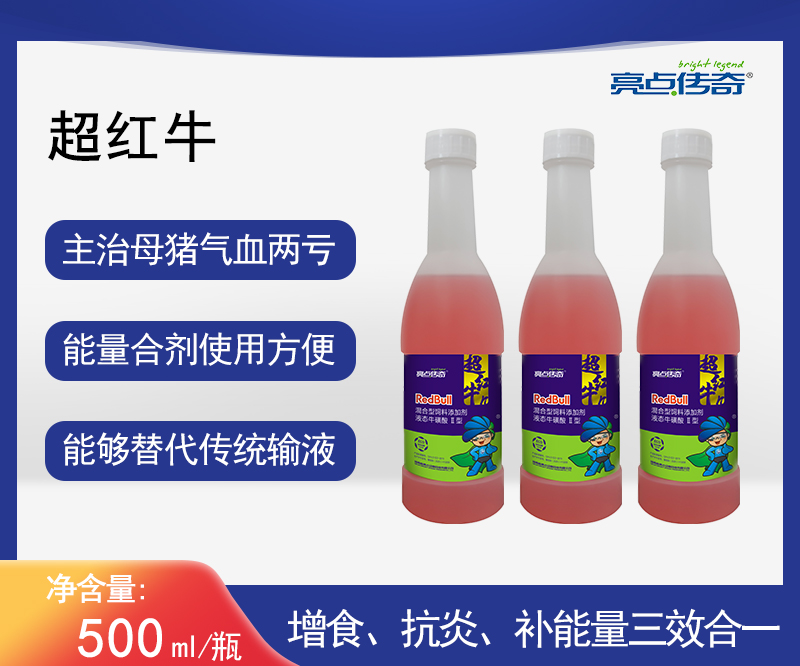 亮点传奇超红牛