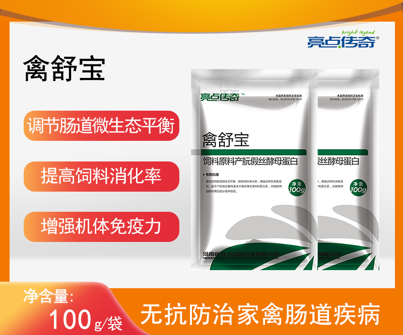 亮点传奇禽舒宝