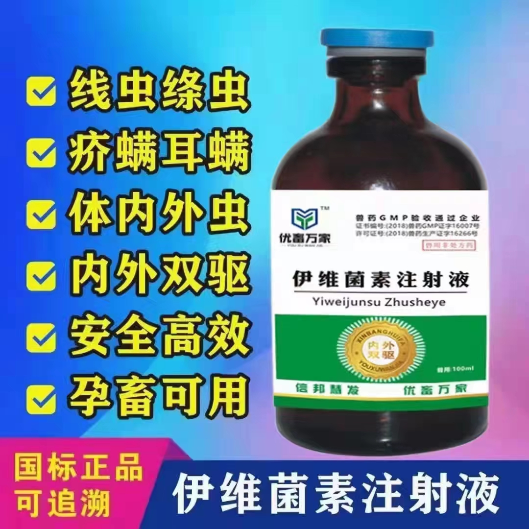 内外双驱（伊维菌素注射液）-用于治疗家畜线虫病、螨虫以及其他寄生虫病