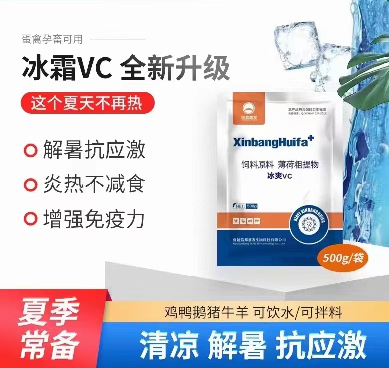 冰爽VC-清凉解暑、抗应激、补充营养