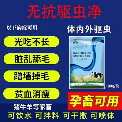 无抗祛虫净-孕畜可用，猪牛羊体内外寄生虫；可喷洒，可拌料，可浴洗，可饮水
