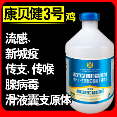 康贝健3号（鸡用）-多联免疫球蛋白-流感-新城疫-传支-传喉-腺病毒-滑液囊支原体