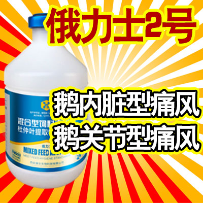 俄力士2号-鹅痛风