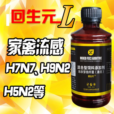 回生元L型-用于家禽流感-长效保护
