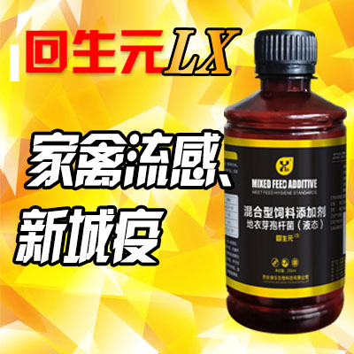 回生元LX型-鸡专用-流感、新城疫-长效保护