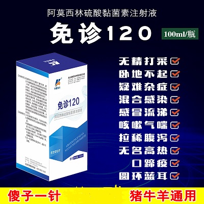 免诊120（混悬液抗菌型）