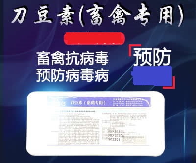 刀豆素，兽药 抗病毒药家