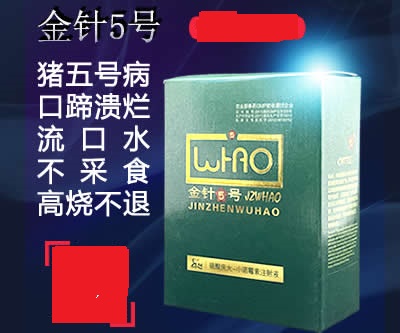 金针五号 猪药猪五号病，猪口蹄疫药，口腔蹄甲溃烂
