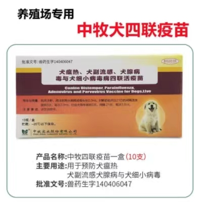 中牧犬四联疫苗