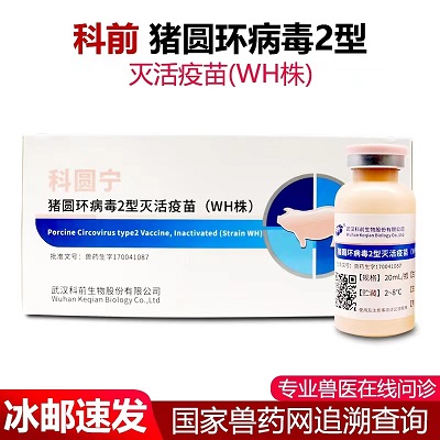 武汉科前猪圆环病毒灭火疫苗