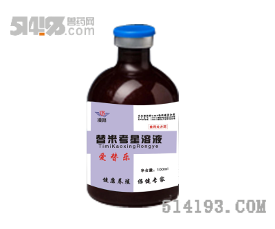 爱替乐——替米考星溶液