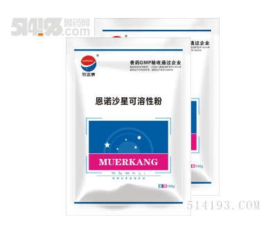 恩诺沙星可溶性粉