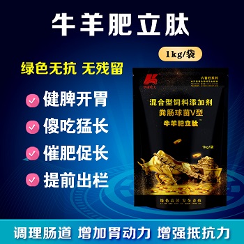 牛羊肥立肽