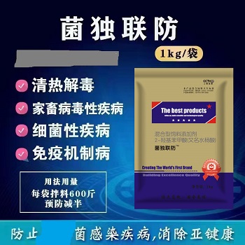 菌毒联防