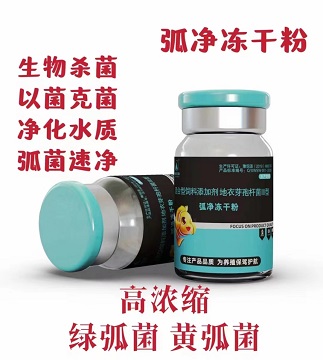 弧净冻干粉：蛭弧菌，噬菌益生菌，抗菌肽，抑菌芽孢;