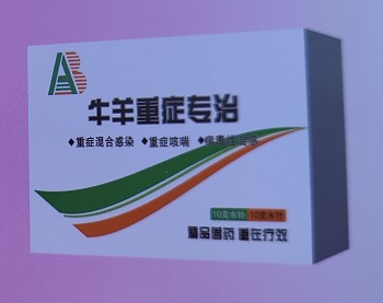 牛羊重症专治