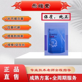 乐维素：补充维生素、抗应激、抗病提免、改善蛋质