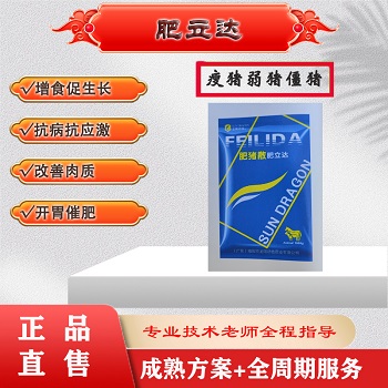 肥立达：驱虫、脱毒、防腹泻、健脾、开胃、促生长