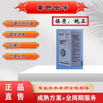 莫西虫净：内外全驱、高效广谱、杀虫杀卵、时间久