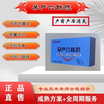 孕产六联抗：子宫内膜炎、产前产后发炎、仔猪黄白痢