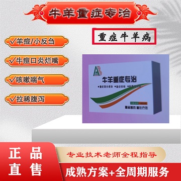 牛羊重症：羊痘小反刍、细菌/病毒性腹泻