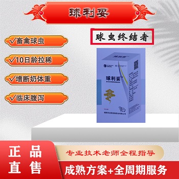 球利妥：球虫、护肠道