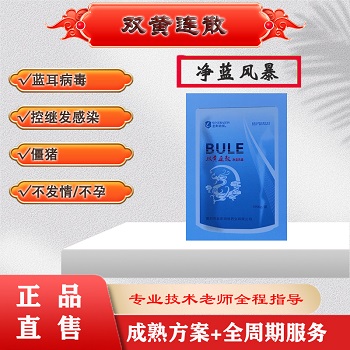 双黄连散：蓝耳、继发感染、僵猪、不发情/不孕