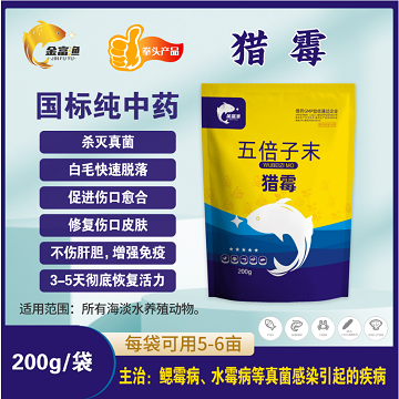 金富渔纯中药-猎霉（主治水霉）