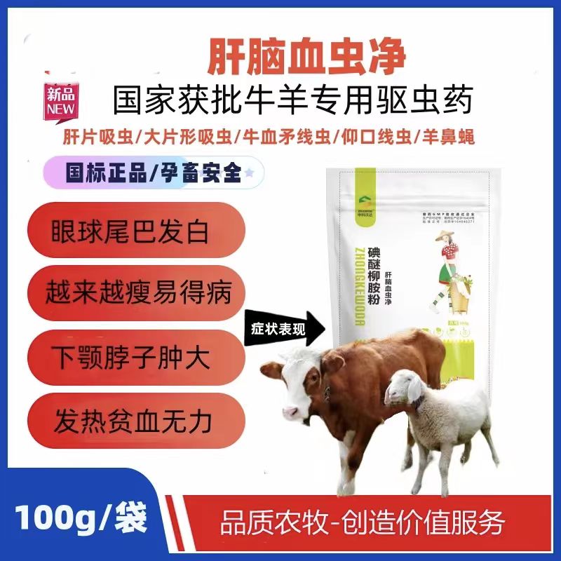 肝脑血虫净