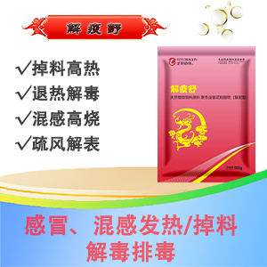 解疫舒：解表 提料 退热 阵痛 恢复精神